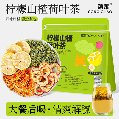 柠檬山楂荷叶茶橘皮柠檬干 干片山楂水女生泡水刮喝茶包油