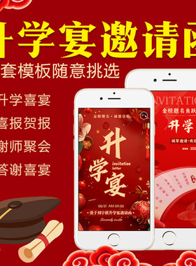 孩子考大学升学宴毕业电子请柬金榜题名谢师宴请邀请函喜帖代制作
