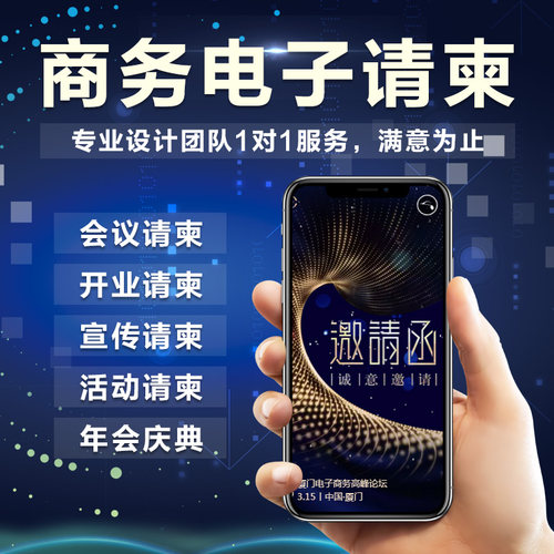 公司开业年会会议电子请柬邀请函