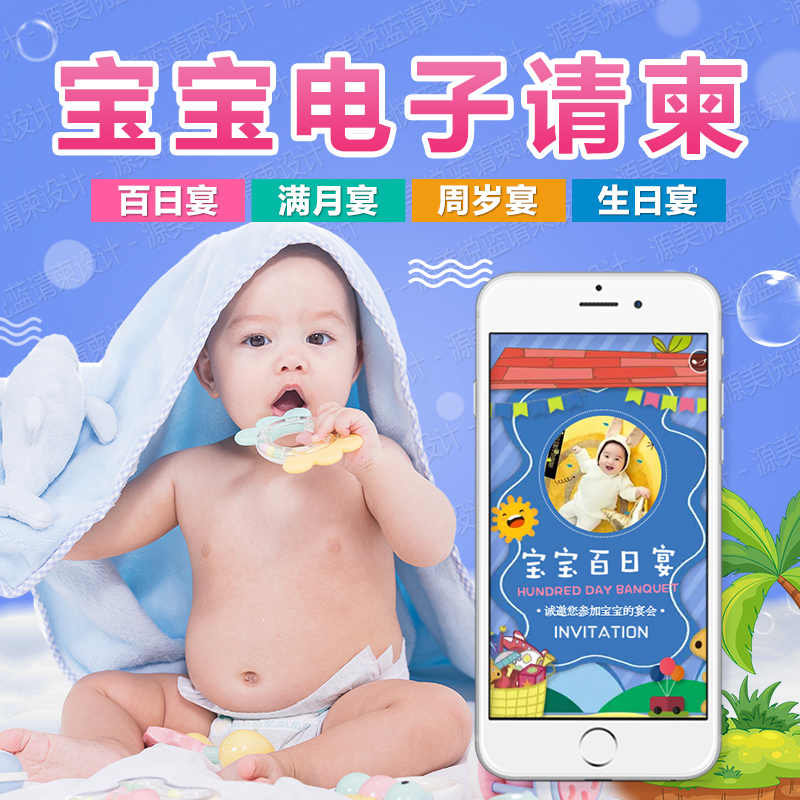 宝宝满月酒百日宴周岁生日派对微信创意h5电子请帖请柬邀请函定制