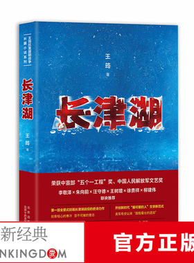 【正版包邮】长津湖 同名电影《长津湖》原著长篇军事小说 陈凯歌徐克林超贤执导 吴京易烊千玺主演 抗美援朝 新经典 畅销图书籍