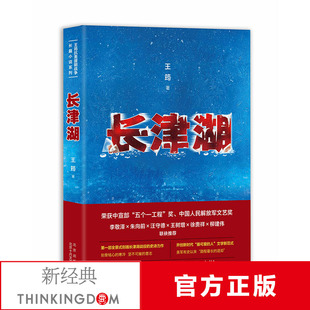 【正版包邮】长津湖 同名电影《长津湖》原著长篇军事小说 陈凯歌徐克林超贤执导 吴京易烊千玺主演 抗美援朝 新经典 畅销图书籍