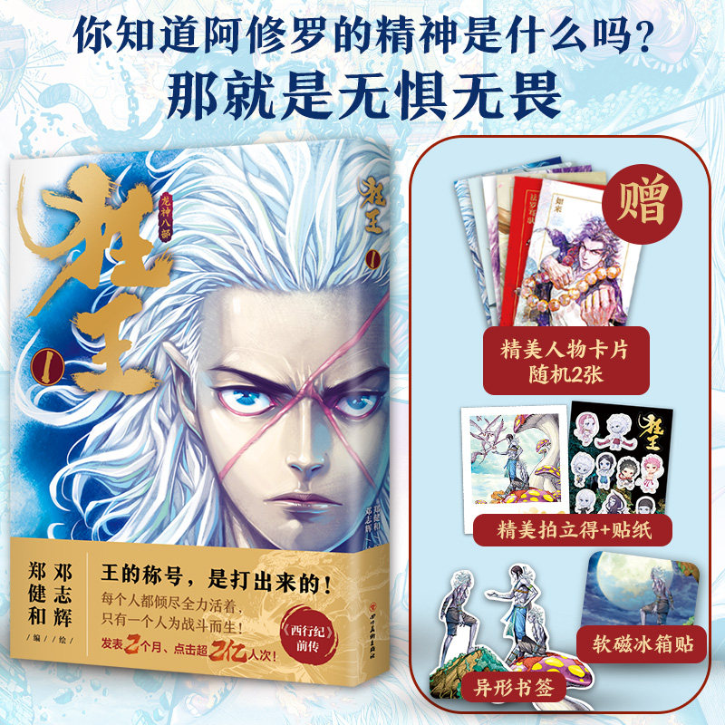 狂王1金龙奖《西行纪》前传 4亿人气现象级漫画开启阿修罗王的热血斗魂之道珍藏版随书附赠五大精美好礼_虎窝淘