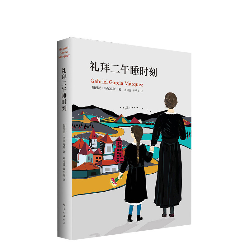 【全新正版】礼拜二午睡时刻 (哥伦比亚)加西亚·马尔克斯 精装版 新