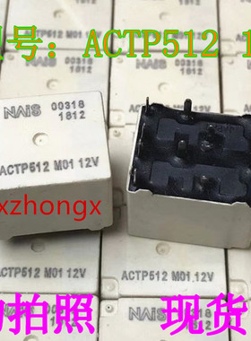 现货散新 ACTP512 12V 10脚位 松下汽车继电器ACT512 可直拍
