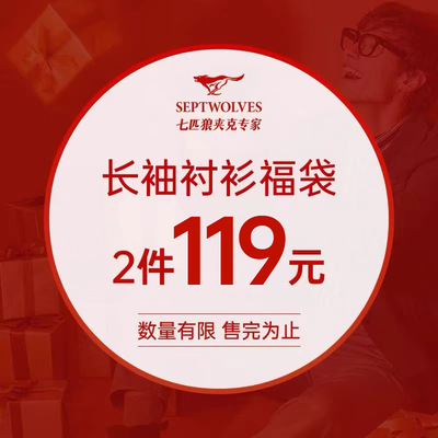 2件装盲盒119长袖衬衫福袋七匹狼