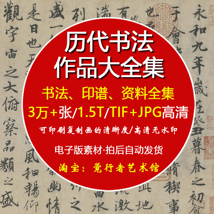 【电子版】中国历代书法作品合集高清图片毛笔字帖碑帖临摹素材