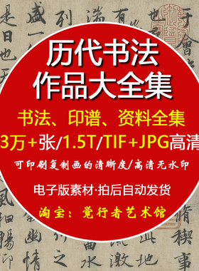 【电子版】中国历代书法作品合集高清图片毛笔字帖碑帖临摹素材