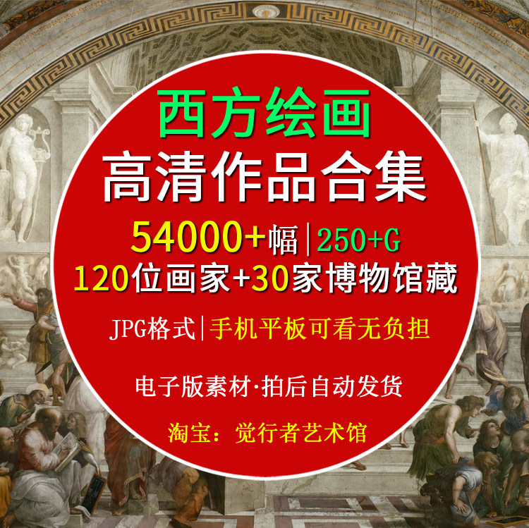 【电子版】西方大师博物馆油画作品合集 古典 印象派高清图片素材