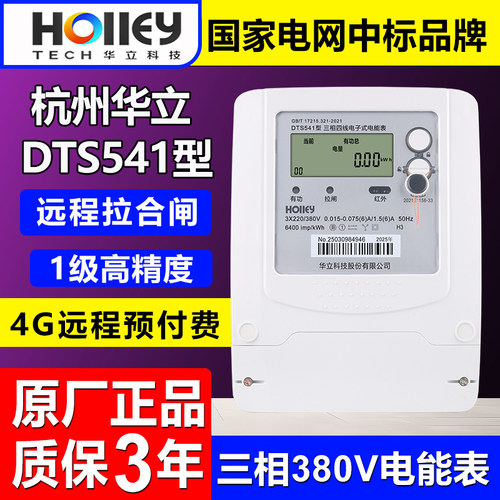 华立DTS541远程拉闸380V工厂电表