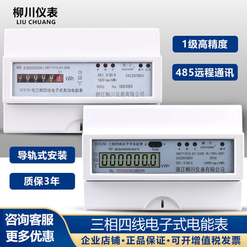 柳川DTS791三相四线导轨式电能表