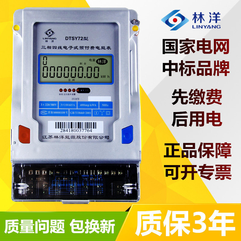江苏林洋预付费三相电表工业380V