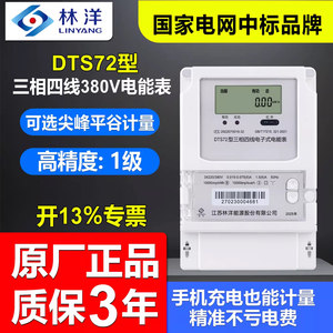 正品林洋DTS72三相四线380V智能峰平谷互感式厂房用100A远程电表