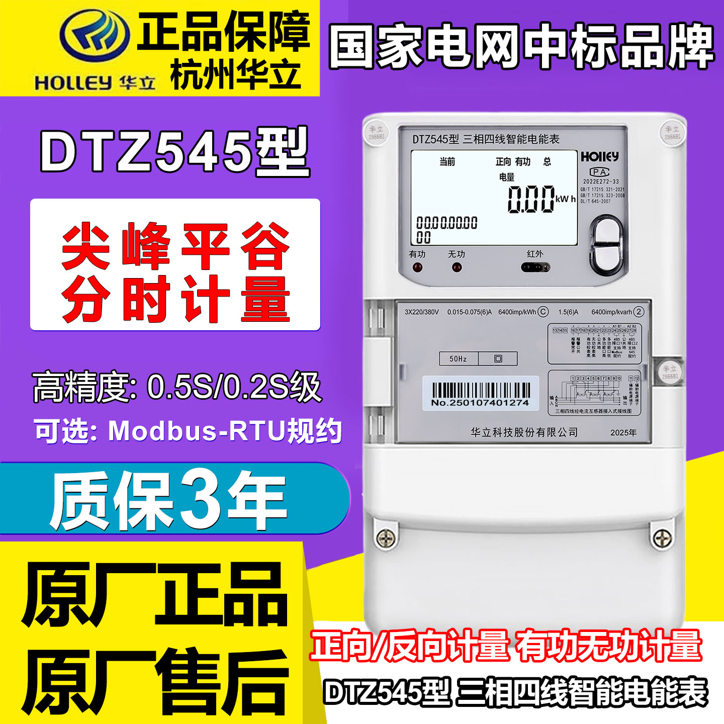正品杭州华立DTZ545三相四线智能电能表尖峰谷平分时段Modbus协议