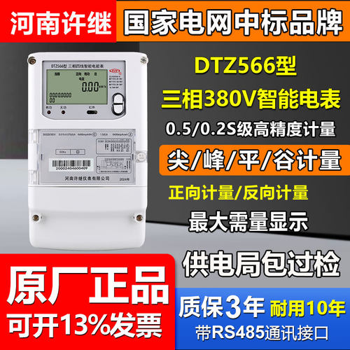 正品许继DTZ566型三相380V智能多功能尖峰平谷RS485高精度电能表