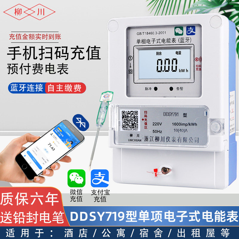 手机蓝牙扫码充值预付费单相电表4G远程智能电子式电能表DDSY791
