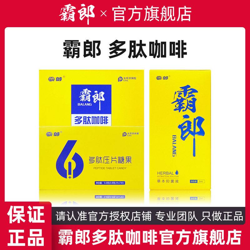 霸郎多肽咖啡6 1草本压片糖果霸郎多肽片牡蛎肽微商同款霸郎咖啡