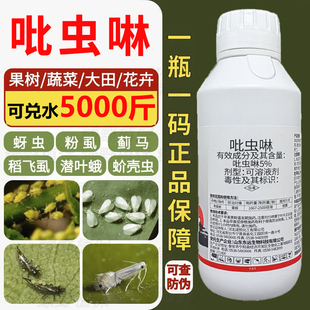 吡虫啉蚜虫专用杀虫剂蓟马白粉虱跳甲蚧壳虫木虱果树蔬菜花卉农药