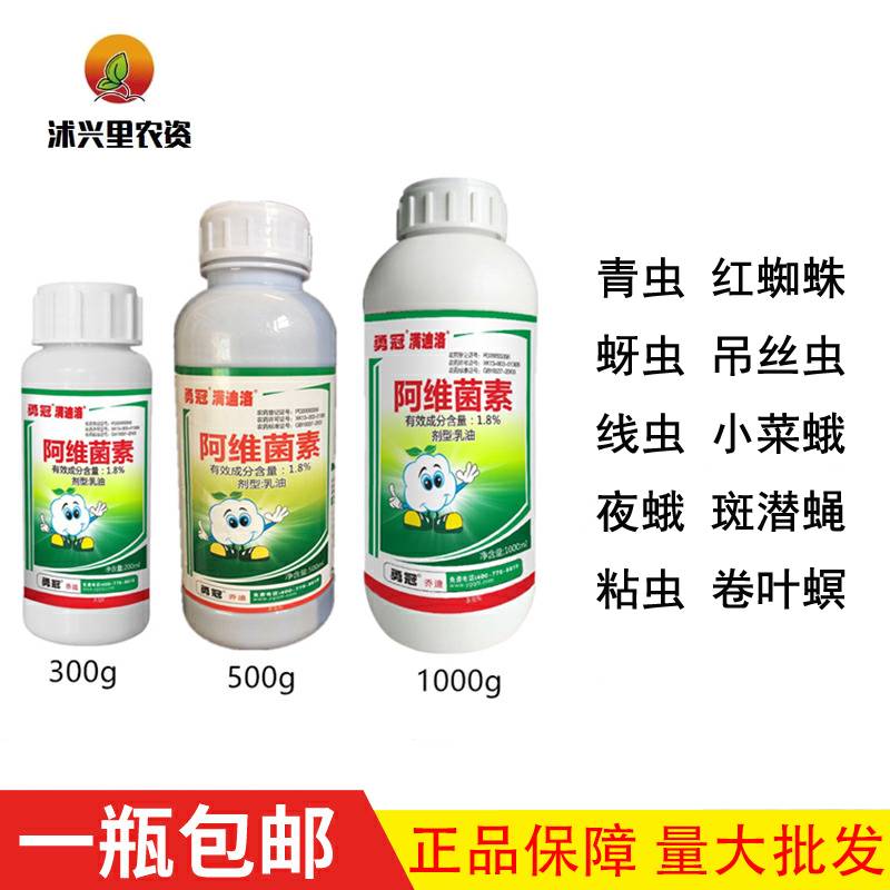 阿维菌素农药杀虫剂蚜虫红蜘蛛小菜蛾青虫花卉果树蔬菜高效杀虫药