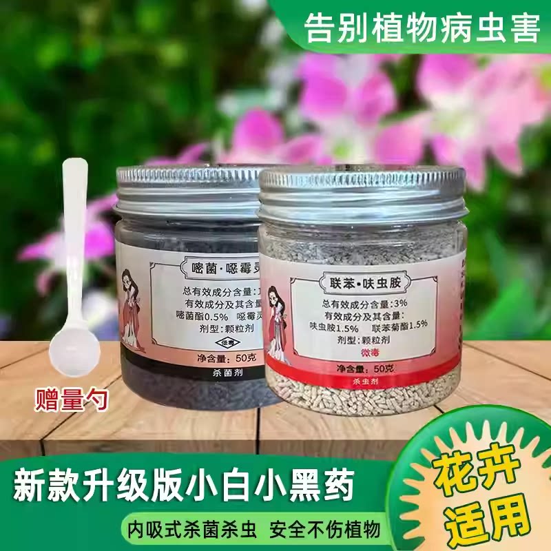 馨诺小白药杀虫剂小黑药杀菌剂内吸颗粒多肉月季兰花花卉盆栽家用