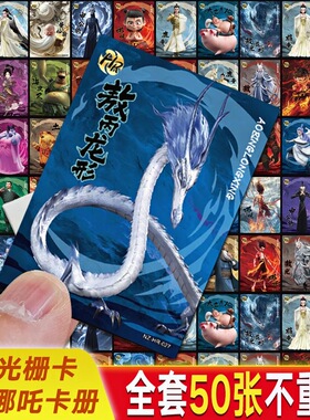 哪吒3d卡片HR动态防水卡魔童闹海周边不重复哪吒收藏卡册儿童玩具