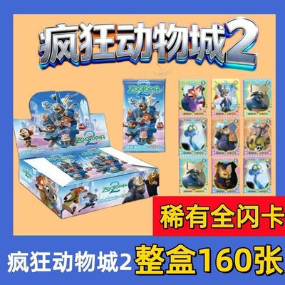疯狂动物城2豪华卡牌全闪卡