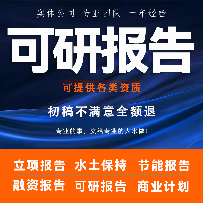 可行性研究报告代做项目建议书编制立项企划案方案节能商业计划书