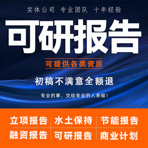 可行性研究报告代做项目建议书编制立项企划案方案节能商业计划书