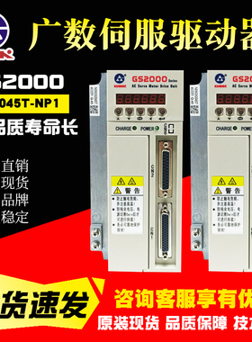 广数伺服驱动器GS2000 GS2030T-NP1 GS2050T-NP1驱动单元DA98A-20
