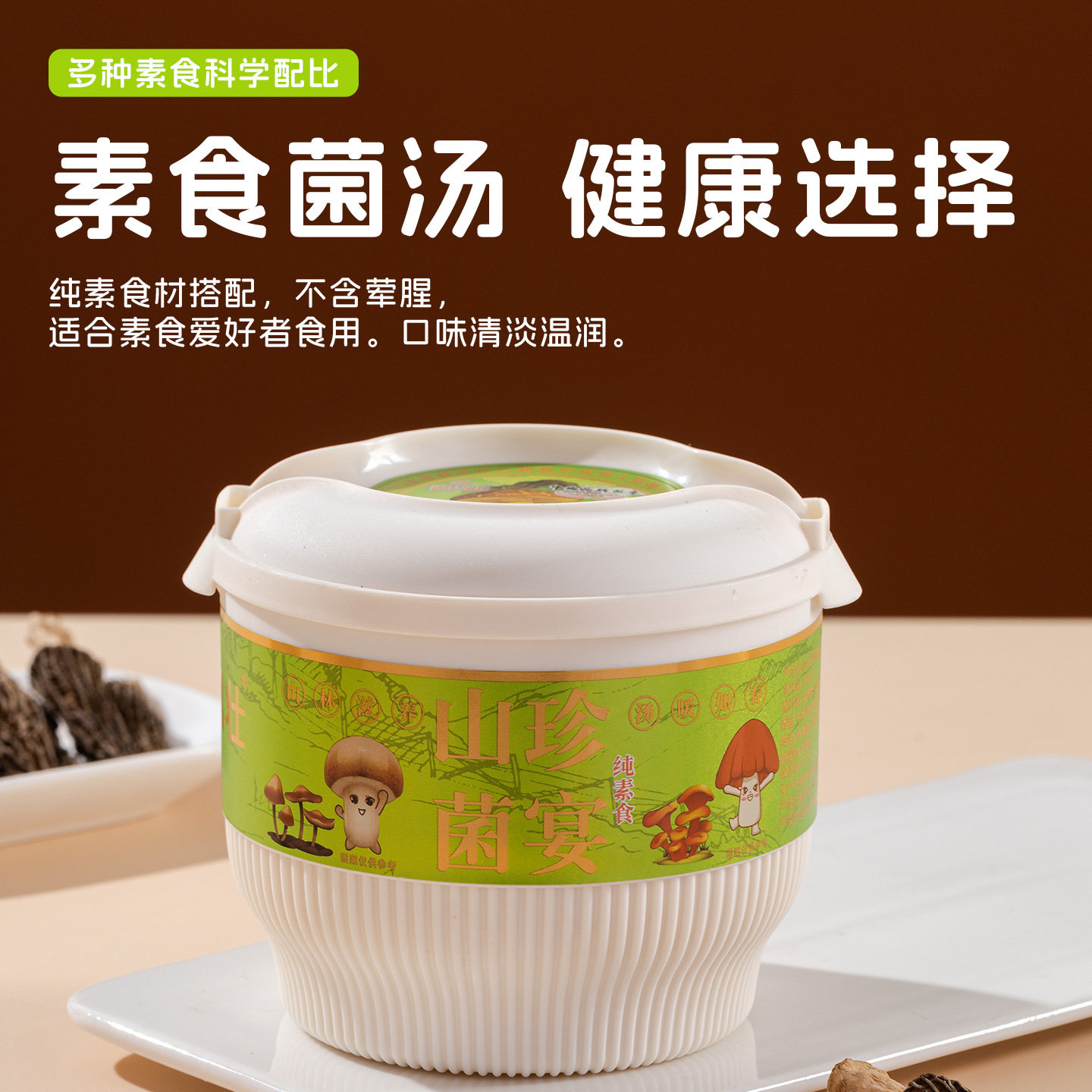 凯壮纯素食山珍菌宴汤云南菌汤火锅牛肝菌羊肚菌养生速食自热方便