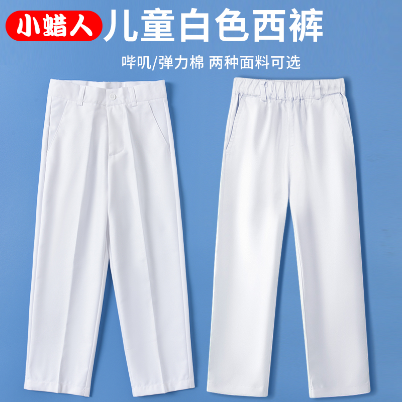 儿童纯白色西装裤子男童演出服大童小学生英伦风抗皱礼服校服西裤
