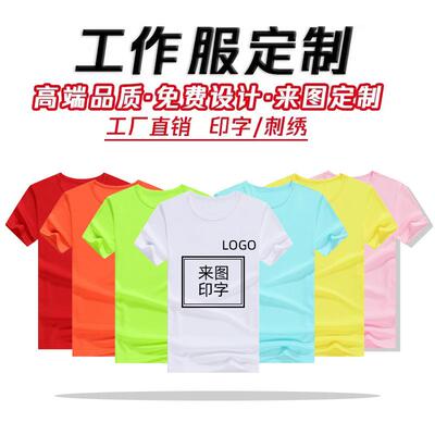 服季速干T恤定团 制衫logo马拉松体活动工作服圆领广夏告短袖印字