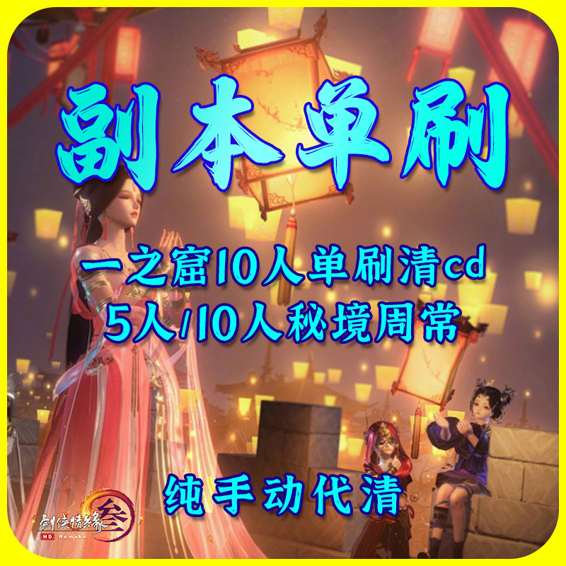 剑网三剑3剑三五人十人本周常侠游戏代练（新）