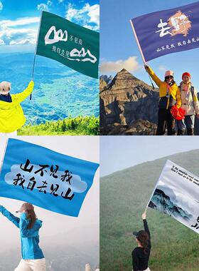 山不见我我自去见山爬山旗帜黄山登山大旗徒步旗子雪山户外登顶