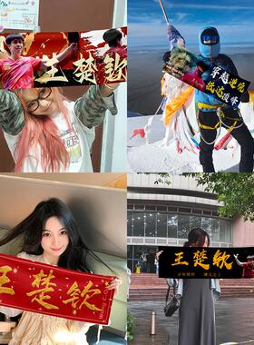 王楚钦应援手幅手拉横幅手持条幅定制乒乓球比赛现场手拉旗定做