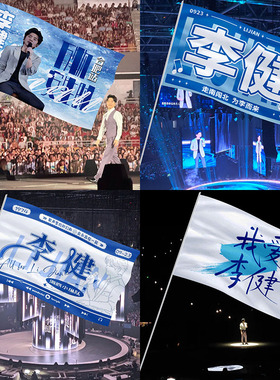 李健应援旗帜粉丝周边定制大旗子演唱会气氛爬山旗彩旗防水音乐节
