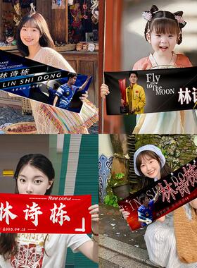 林诗栋手拉旗乒乓球应援手幅定制粉丝手拉横幅手持横幅小条幅定做