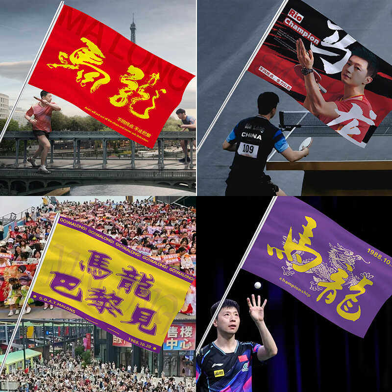 马龙应援大旗乒乓球巴黎奥运会旗帜定做球迷周边比赛啦啦队旗子