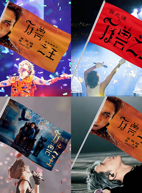 薛之谦旗帜演唱会应援旗万兽之王四巡世界和平手摇旗定制明星大旗