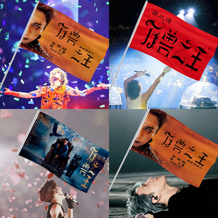 薛之谦旗帜演唱会应援旗万兽之王四巡世界和平手摇旗定制明星大旗