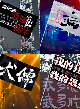 犬儒乐队摇滚应援旗子定做音乐节户外粉丝周边演唱会爬山旗帜订制