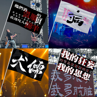 犬儒乐队摇滚应援旗子定做音乐节户外粉丝周边演唱会爬山旗帜订制