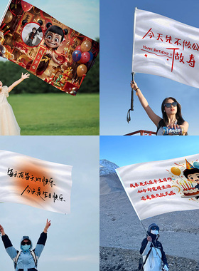 每天有每天的快乐今天是生日快乐旗帜寿星大旗定制户外爬山旗子