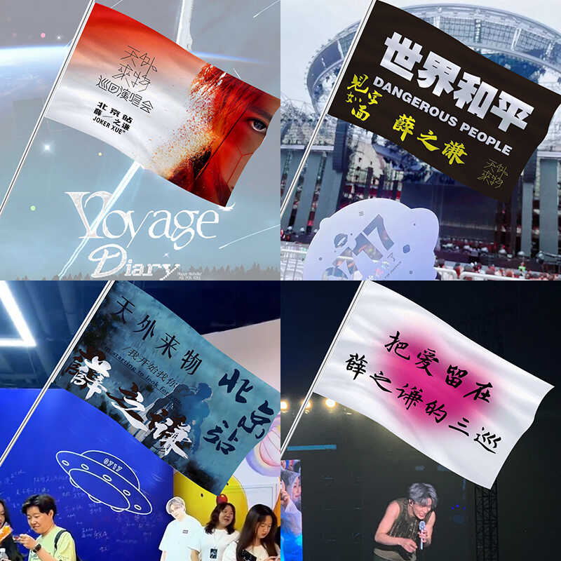 薛之谦演唱会应援旗天外来物世界和平手摇旗帜定制明星周边助威