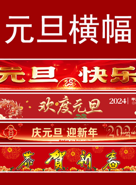 元旦横幅新年快乐横幅定制2024年公司手持跨年龙年过年挂布定做