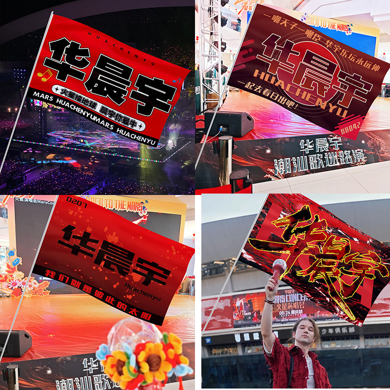 华晨宇应援大旗音乐节演唱会户外旗帜手摇旗定制手举气氛吉他氛围