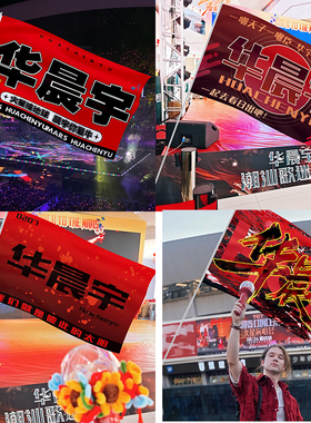 华晨宇应援大旗音乐节演唱会户外旗帜手摇旗定制手举气氛吉他氛围
