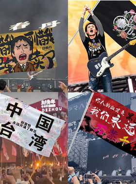 回春丹演唱会应援旗定制歌迷中国台湾音乐节大旗摇滚旗帜明星周边