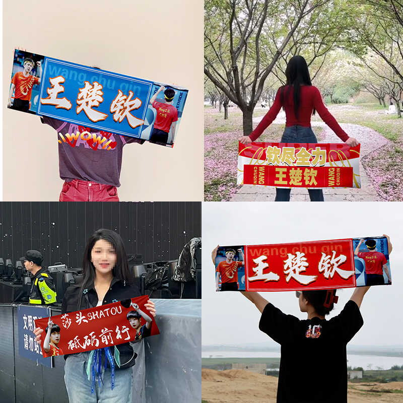 粉丝乒乓球孙颖莎头王楚钦横幅