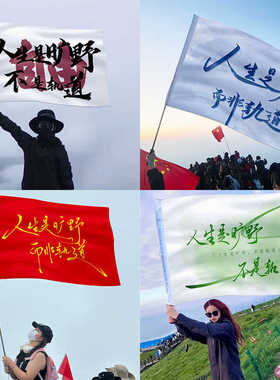 人生是旷野不是轨道旗帜爬山定制大旗武功山西藏新疆登山旅游户外